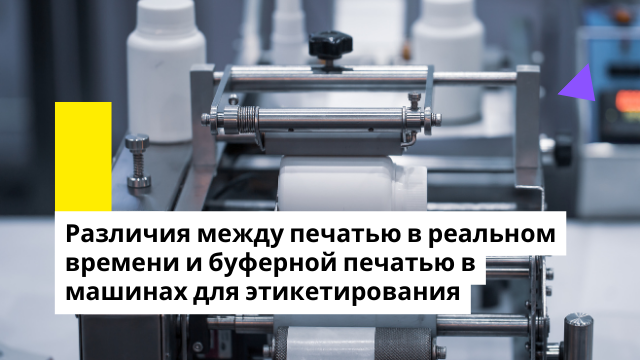 маркировочная машина -- Различия между печатью в реальном времени и буферной печатью в машинах для этикетирования
